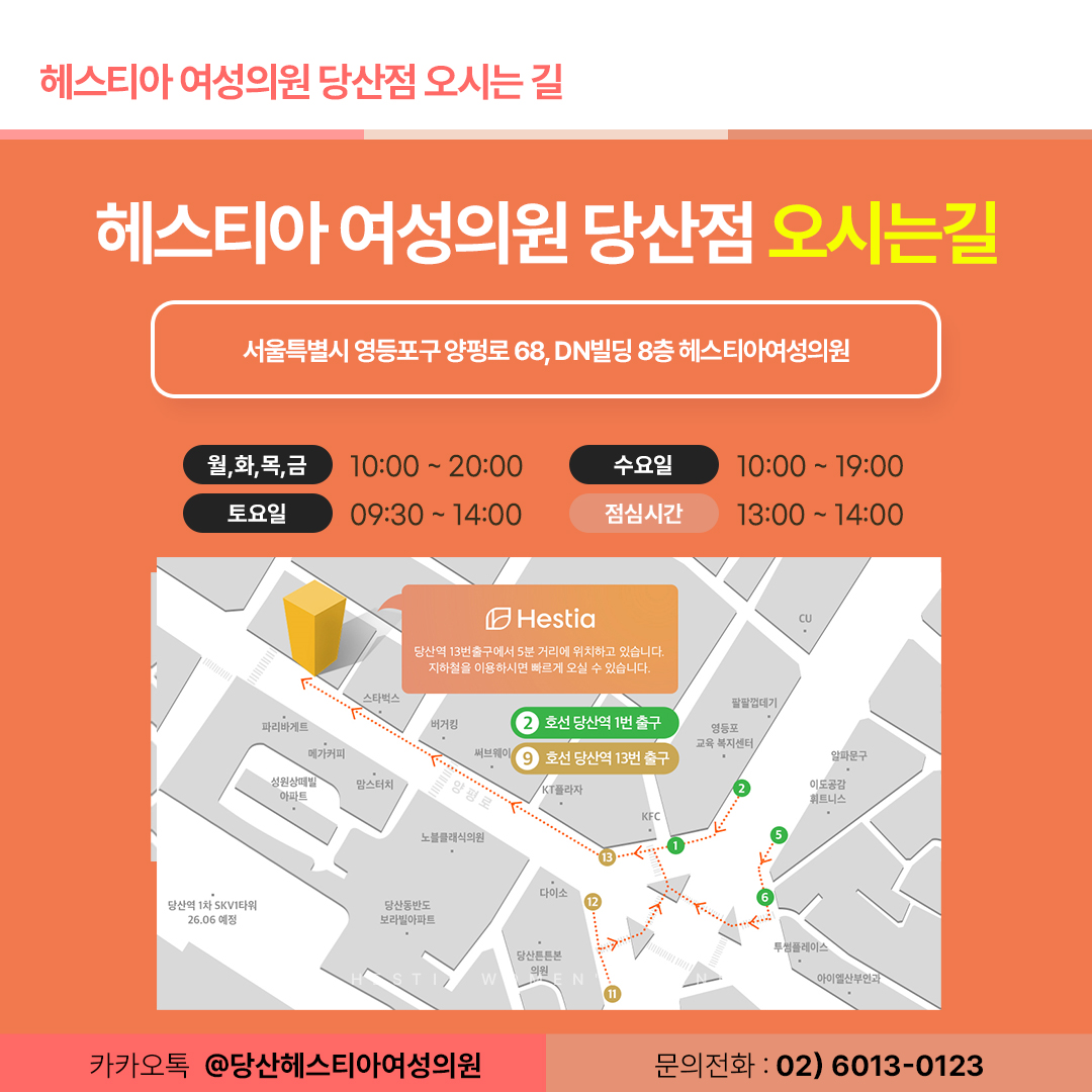 헤스티아여성의원당산점 오시는길