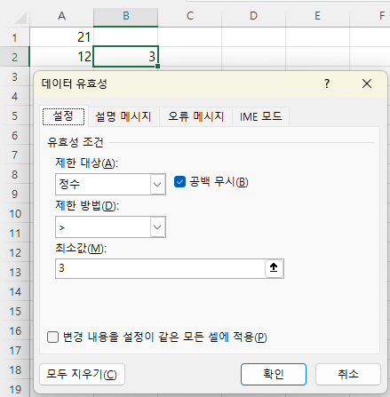 데이터 유효성 - 제한 방법