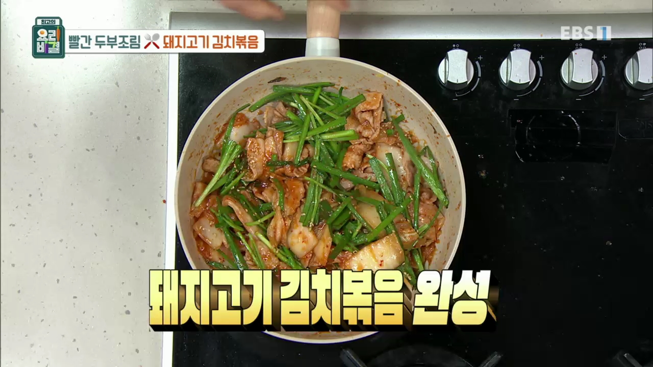  [요리] 210512 최고의 요리비결 - 돼지고기 김치볶음