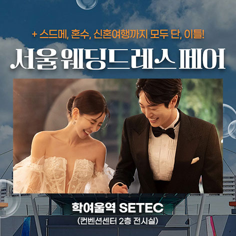 서울-웨딩드레스-페어