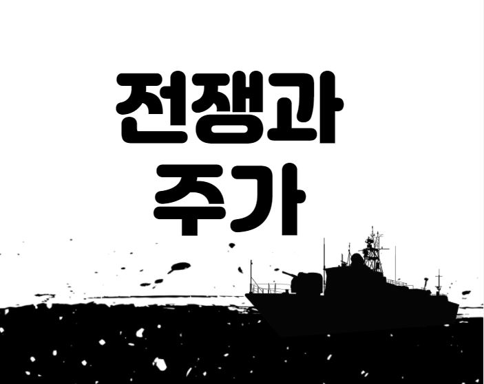  [전쟁과 주가] 우크라이나 전쟁 시 주식시장의 영향