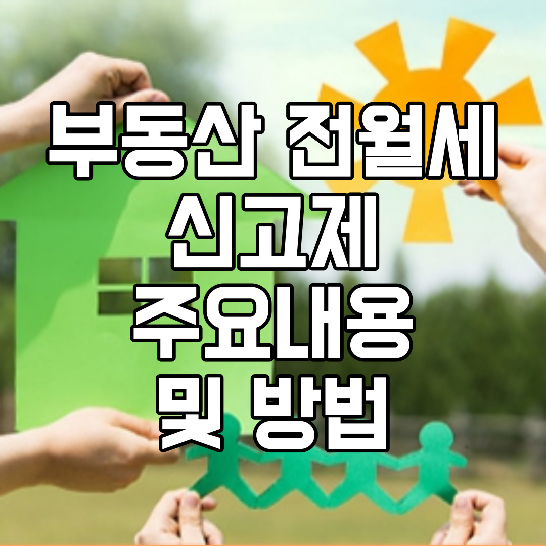 부동산전월세신고제 주요내용 방법