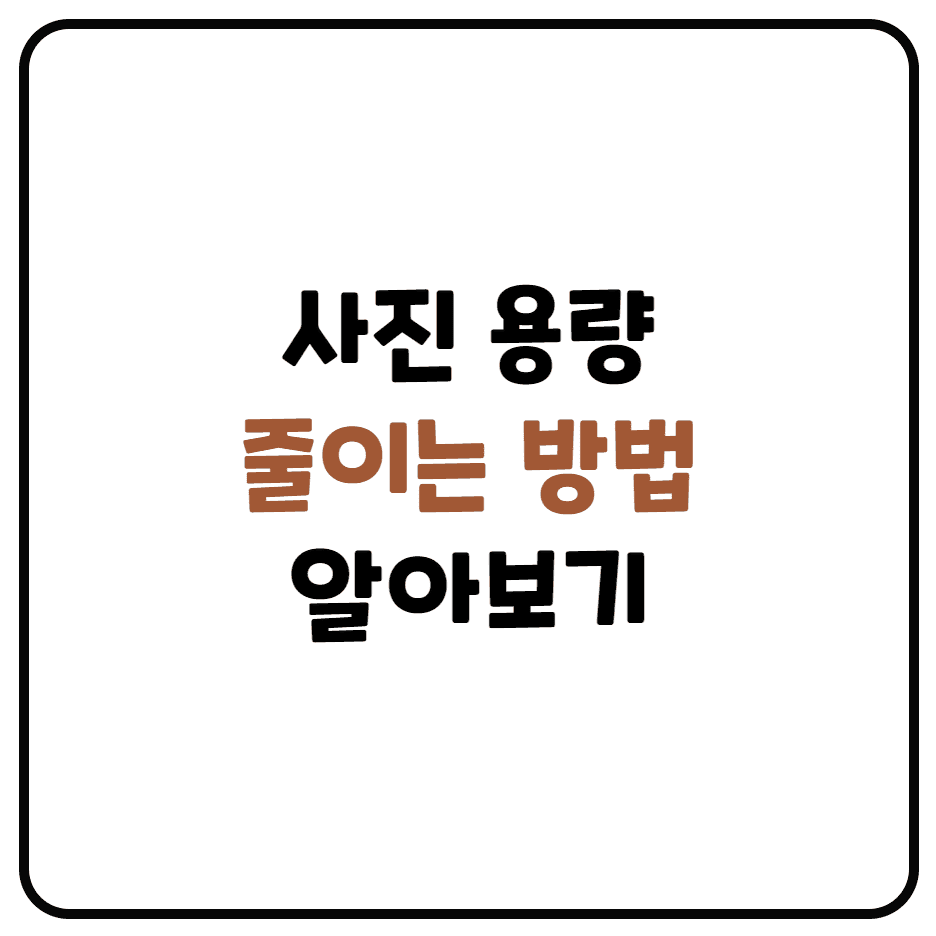  사진 용량 줄이는 법 (카카오톡 이용, 그림판이용, iloveimg 사이트 이용)
