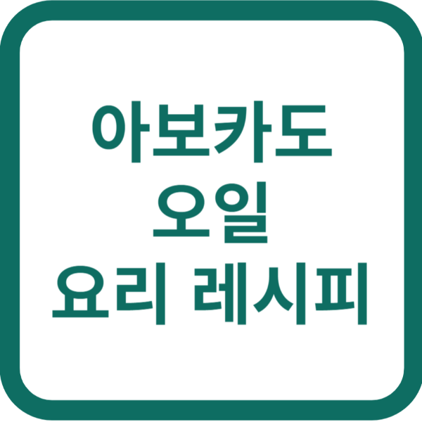 아보카도 오일 먹는 방법&#44; 요리 레시피