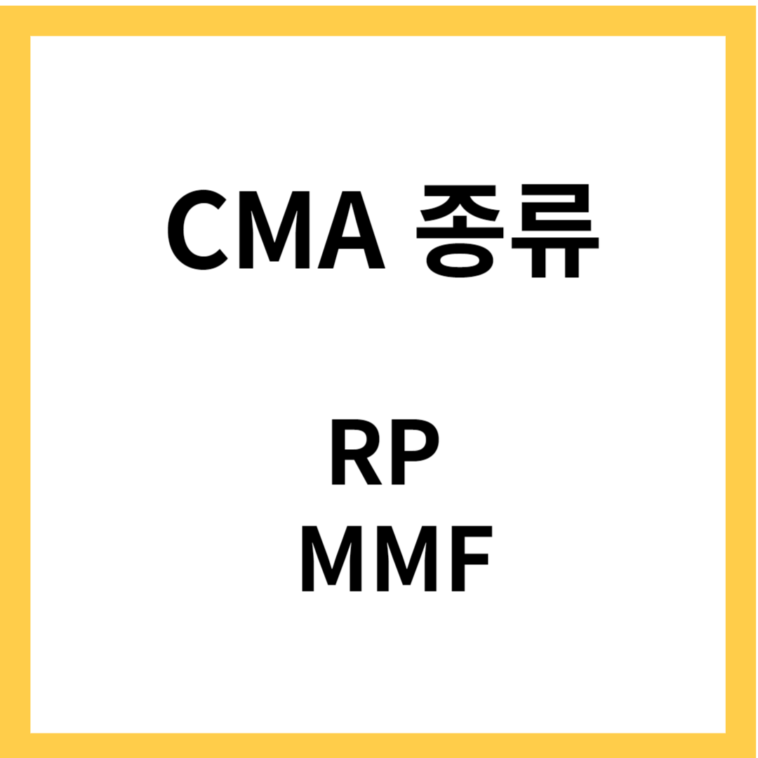 CMA 종류 - RP와 MMF의 특징&#44; 장단점&#44; RP와 MMF의 활용
