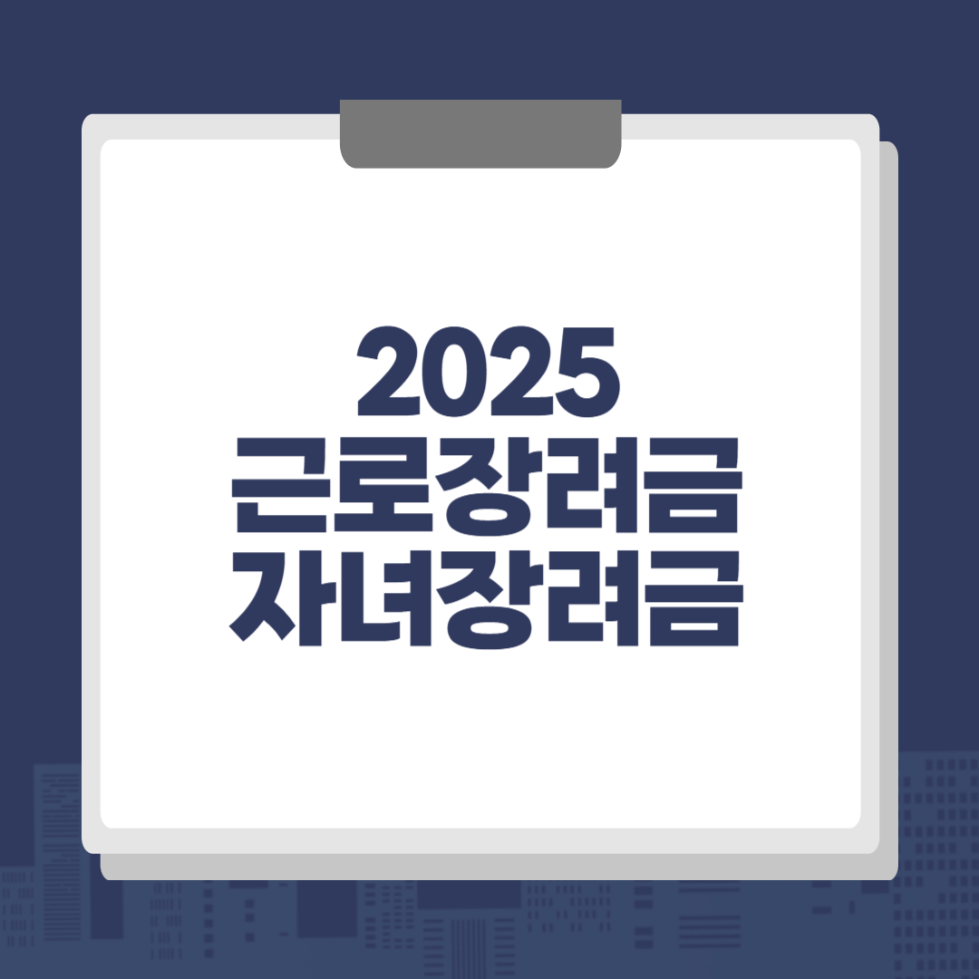 2025 근로장려금