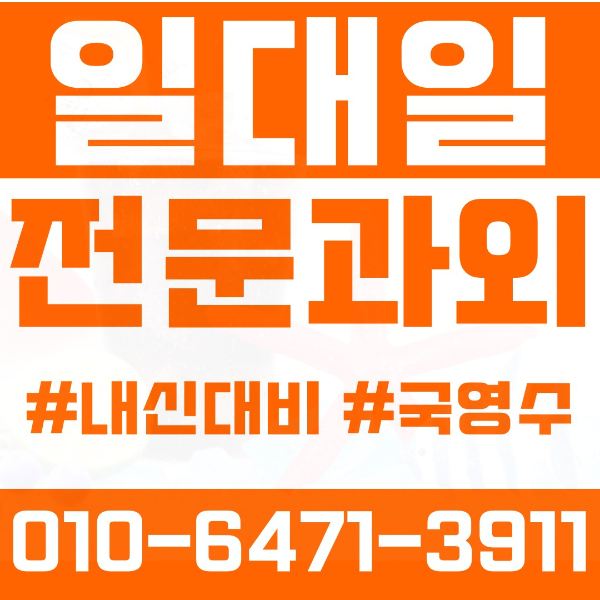  관악구 봉천동 초등영어과외 중학생수학과외 선행 예습 복습