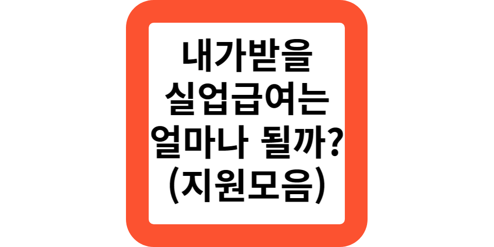  2024내가 받을 실업급여 금액과 기간은 얼마일까?