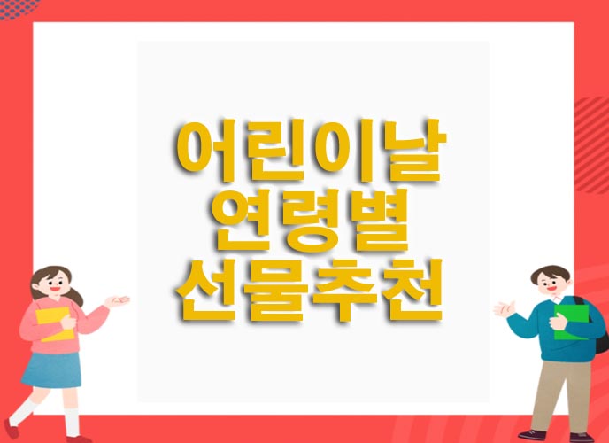  어린이날 선물 추천 연령별 장난감