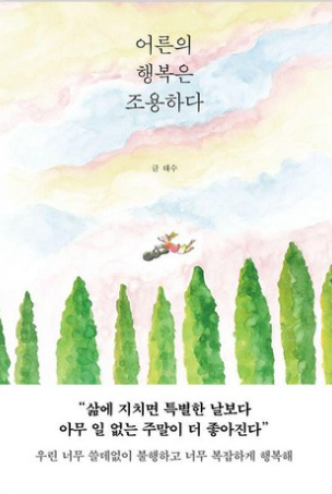 어른의 행복은 조용하다 / 태수, 페이지2북스