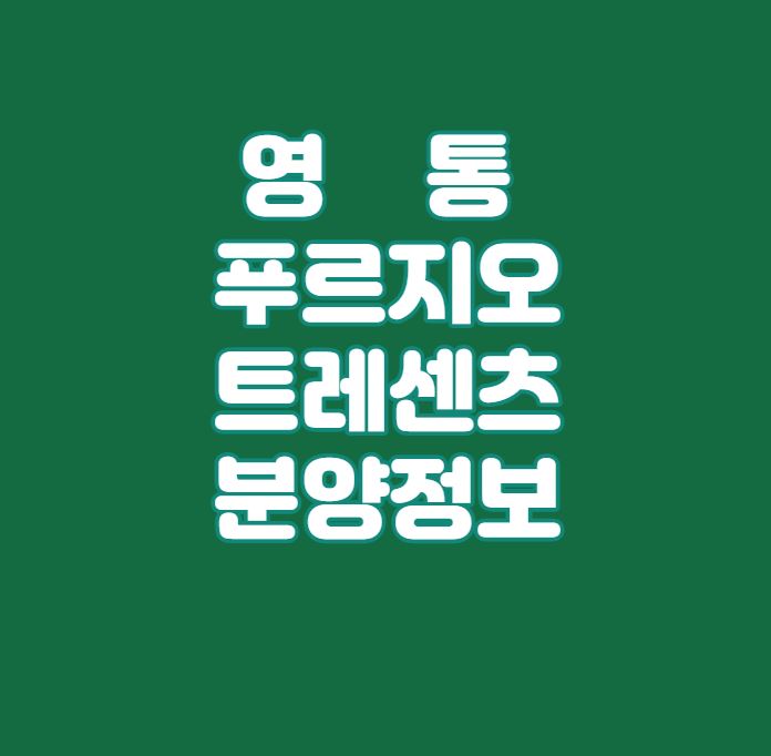  수원 망포동 인기 분양｜영통 푸르지오 트레센츠 분양정보｜4월말 분양