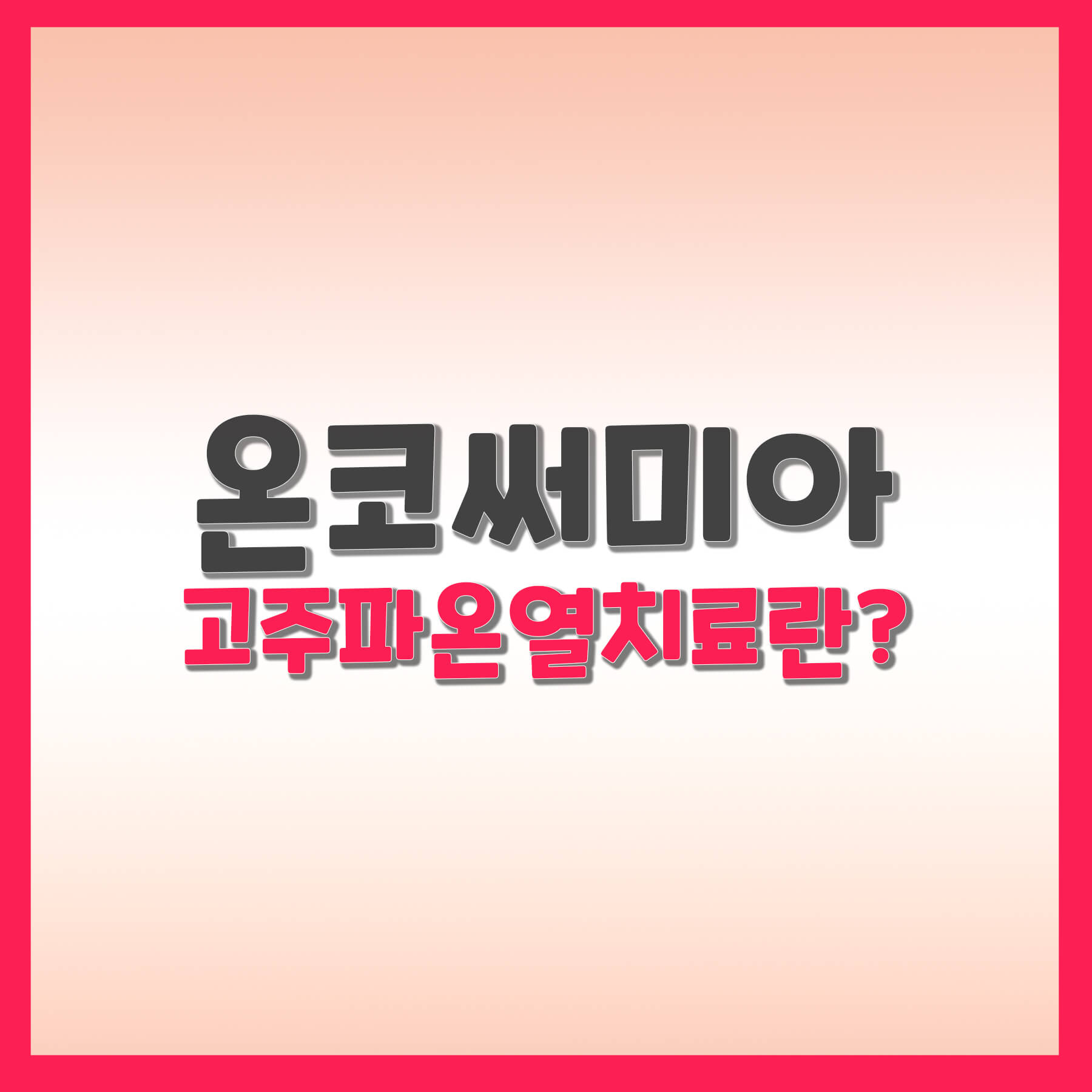  온코써미아 고주파온열치료란