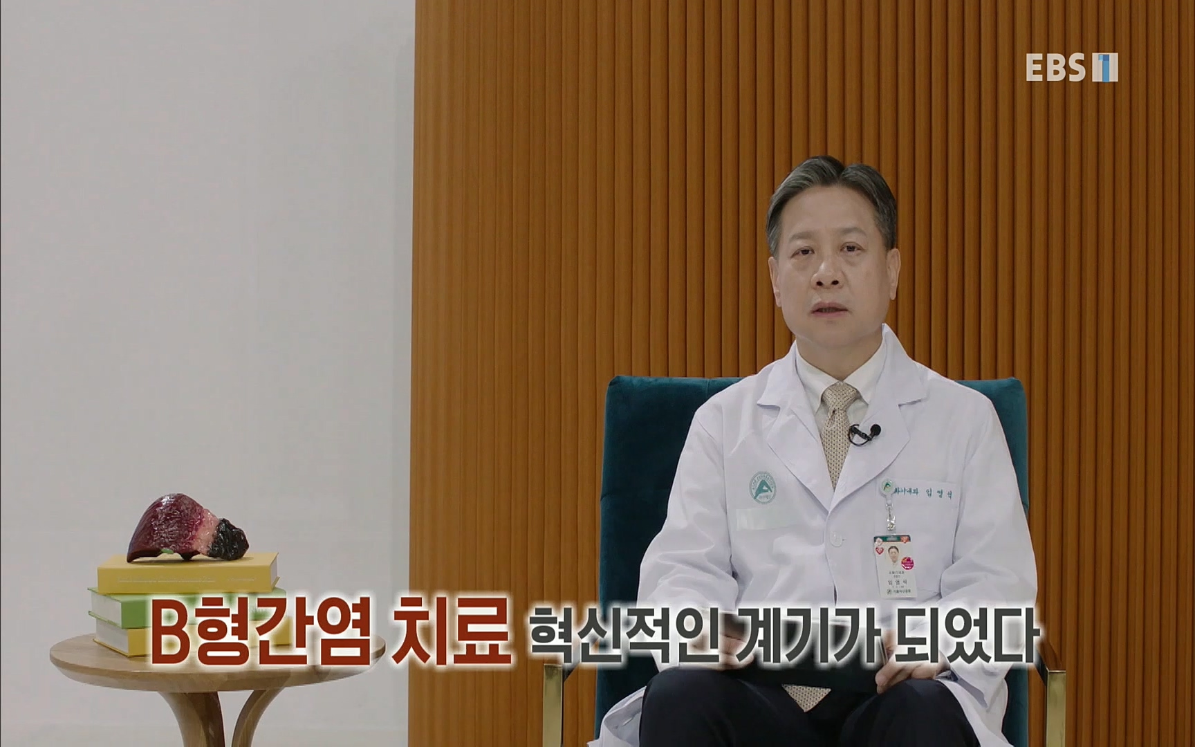 EBS 명의 헬스케어 - TV - 교육의 중심 EBS명의 15년 - 간, 완치에 도전하다.mp4_20220802_202430.494.jpg