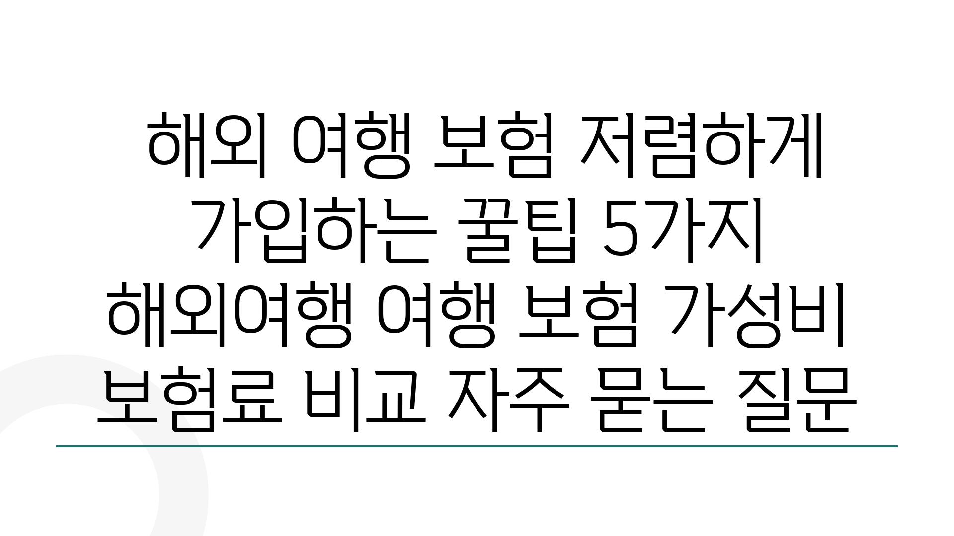  해외 여행 보험 저렴하게 가입하는 꿀팁 5가지  해외여행 여행 보험 가성비 보험료 비교 자주 묻는 질문