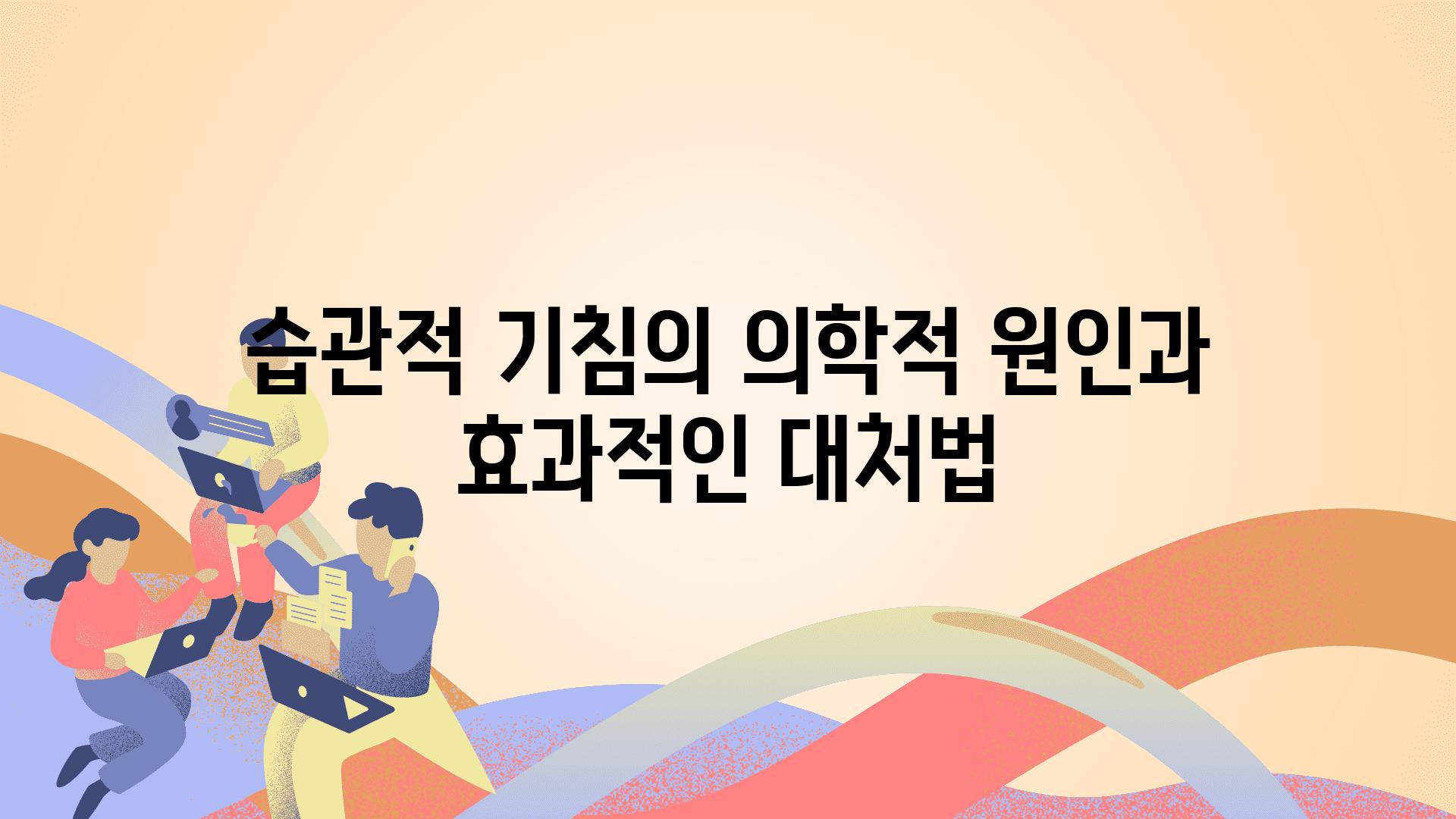 습관적 기침의 의학적 원인과 효과적인 대처법