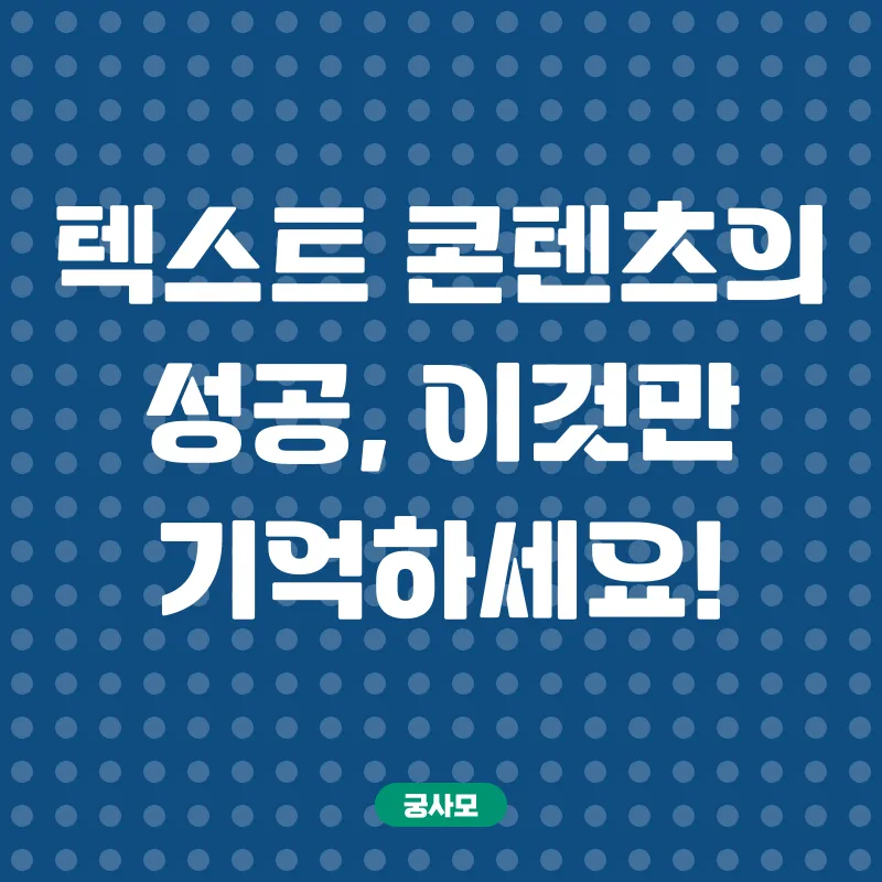 텍스트 콘텐츠 전략_2