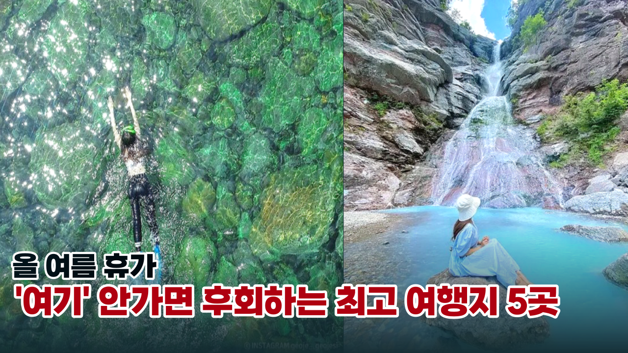  '올여름 놓치면 정말 후회하는 휴가지' 100만 유튜버가 선별한 이색적인 여름 휴가지 Best 5
