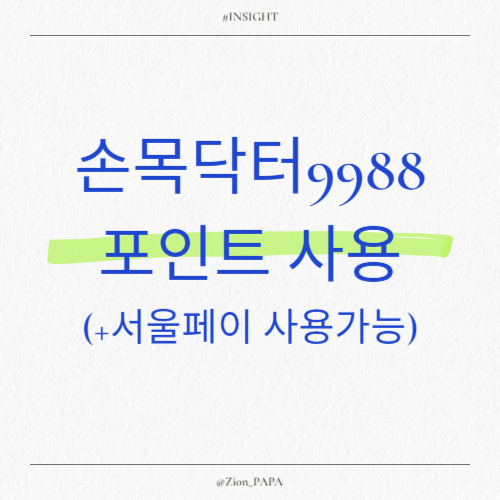 손목닥터9988-포인트-사용