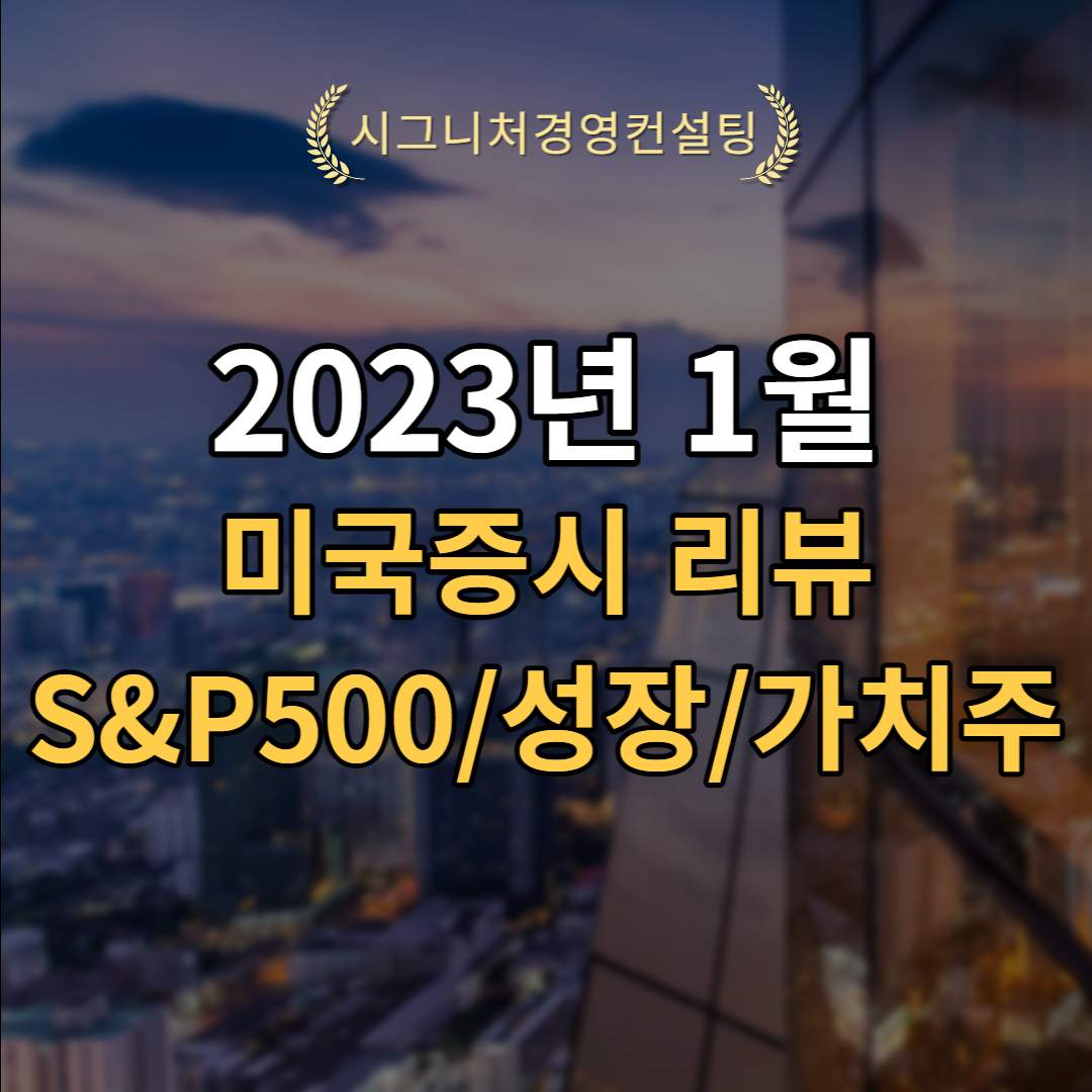  2023년 1월 미국증시리뷰 (feat. S&P500,가치주,성장주)
