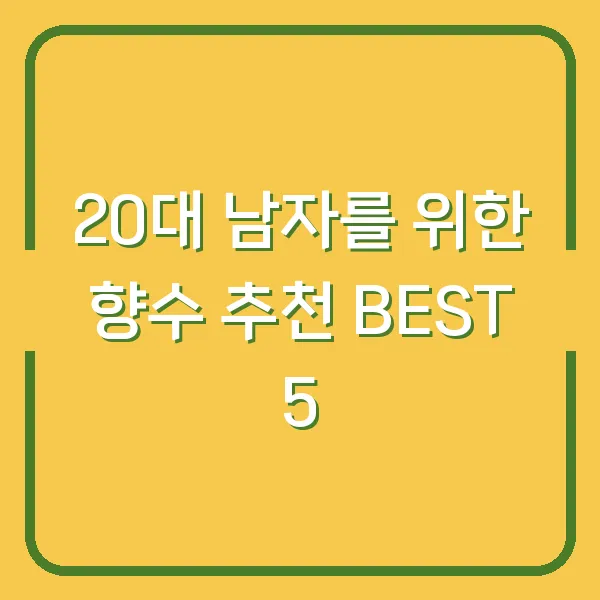 20대 남자를 위한 향수 추천 BEST 5