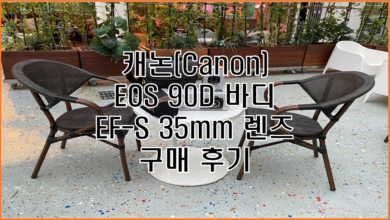 캐논(Canon) EOS 90D, EFS 35mm f/2.8 Macro IS STM 렌즈 개봉박두 생생 공개 현장 (ft. EOS 80D)