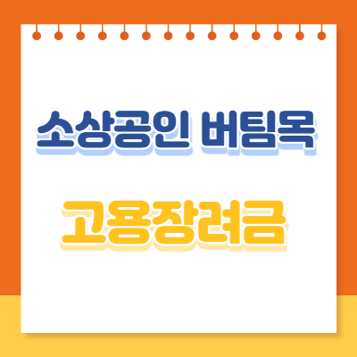  소상공인 버팀목 고용장려금 지원방법