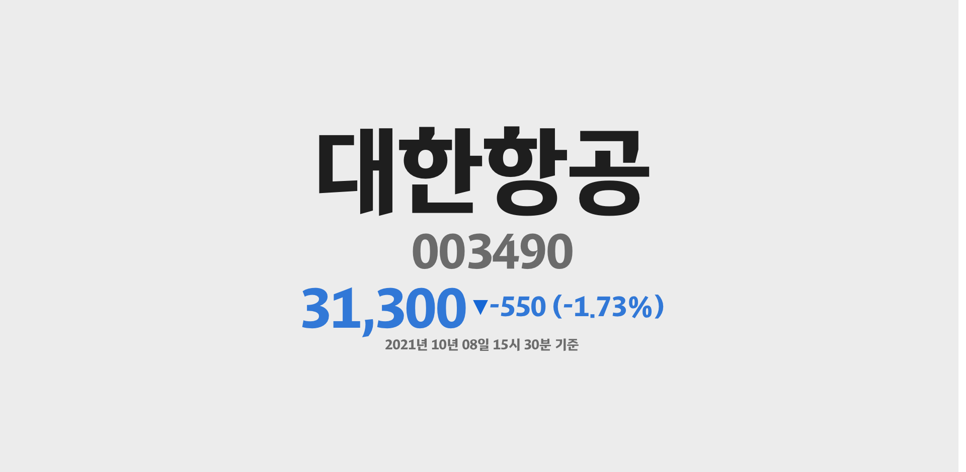 대한항공 2021-10-08 15:30:00기준 주가