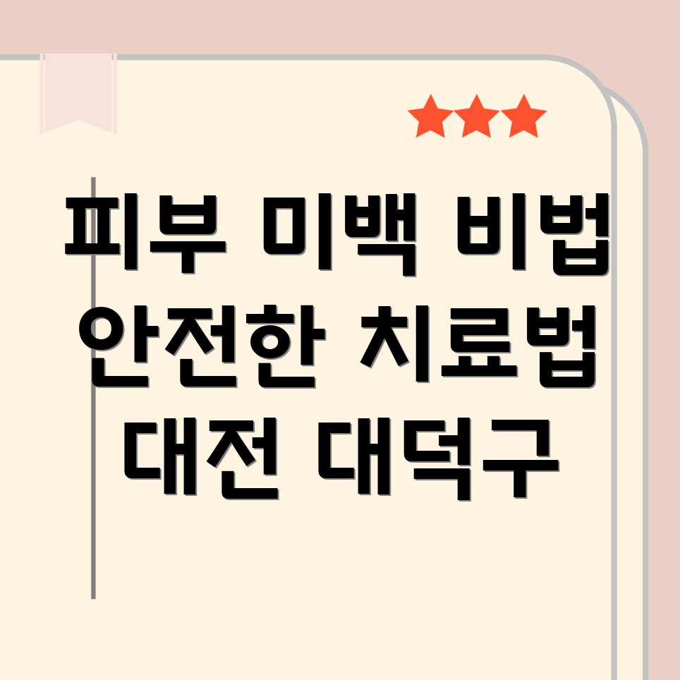 피부 미백 치료