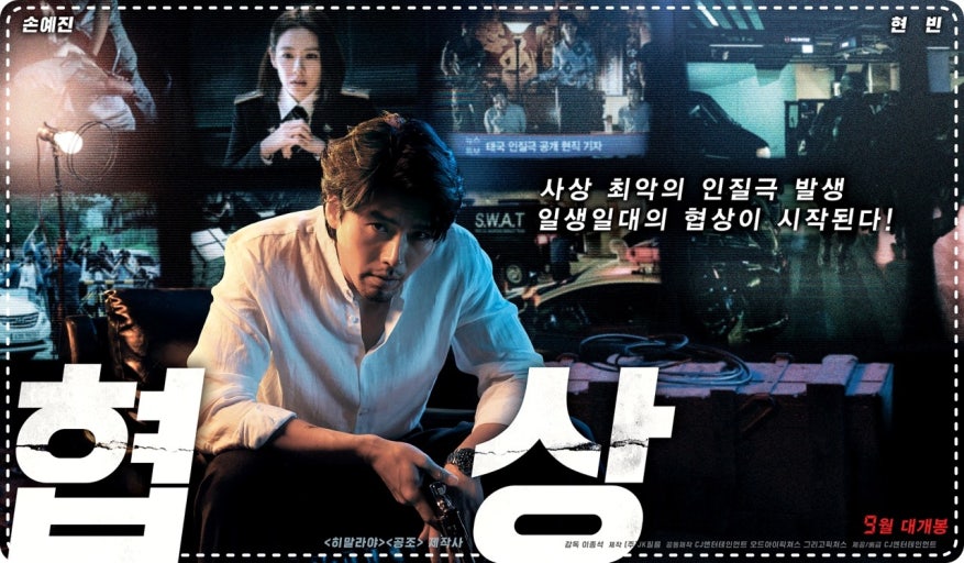 영화&lt;협상&gt;의 포스터