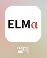  [재테크 / ELS] ELS로 투자해요 02 - ELMa 어플로 쉽게 ELS 관리하세요 (엘마 어플 추천)