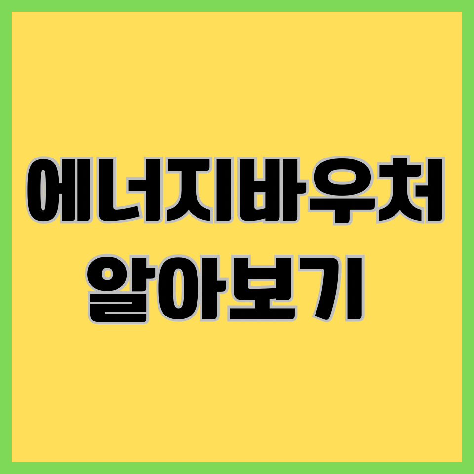  에너지바우처 신청 및 잔액조회 등 완벽정리