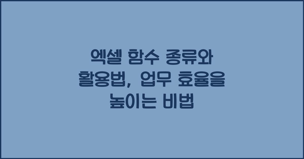 엑셀 함수 종류와 활용법