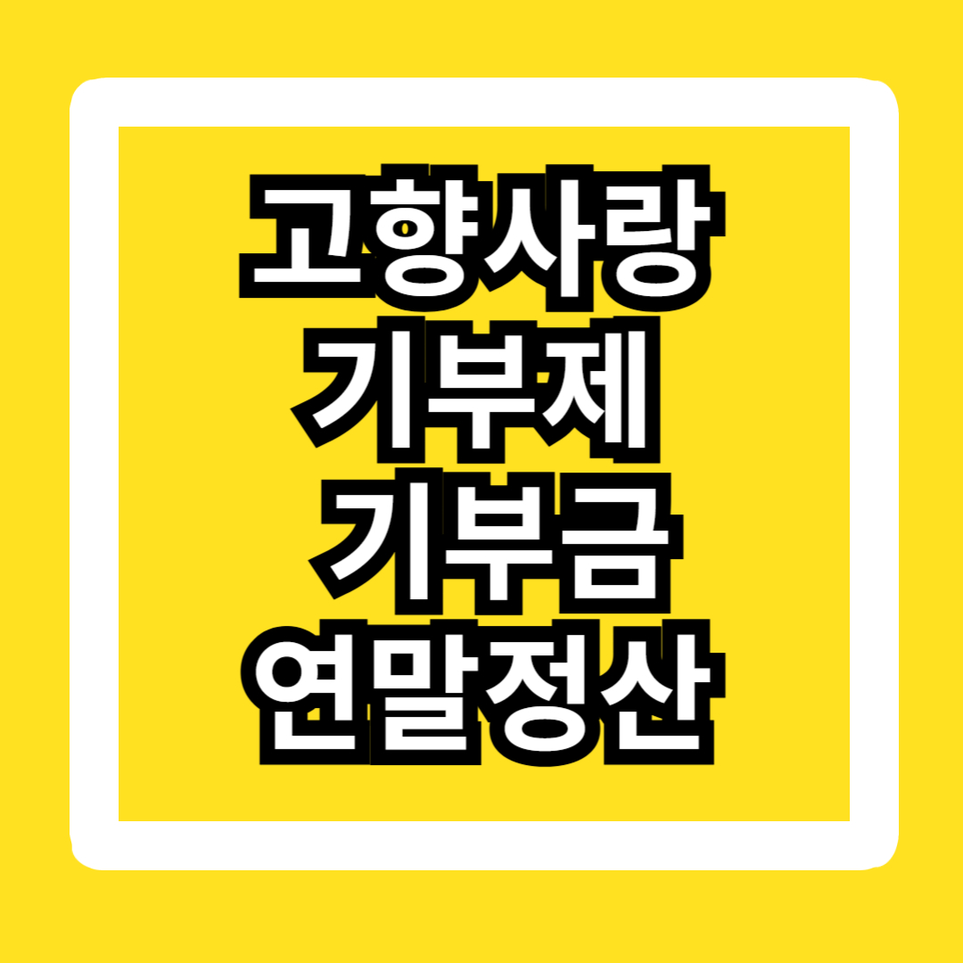 고향사랑기부제-기부금-연말정산-세액공제-답례품-종류