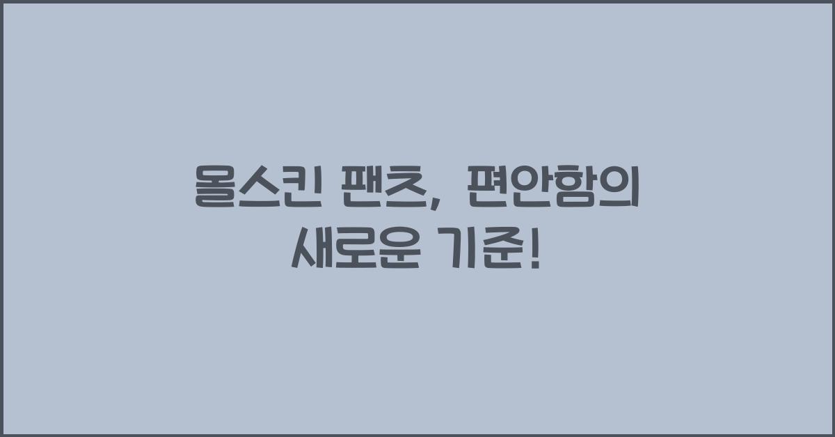 몰스킨 팬츠