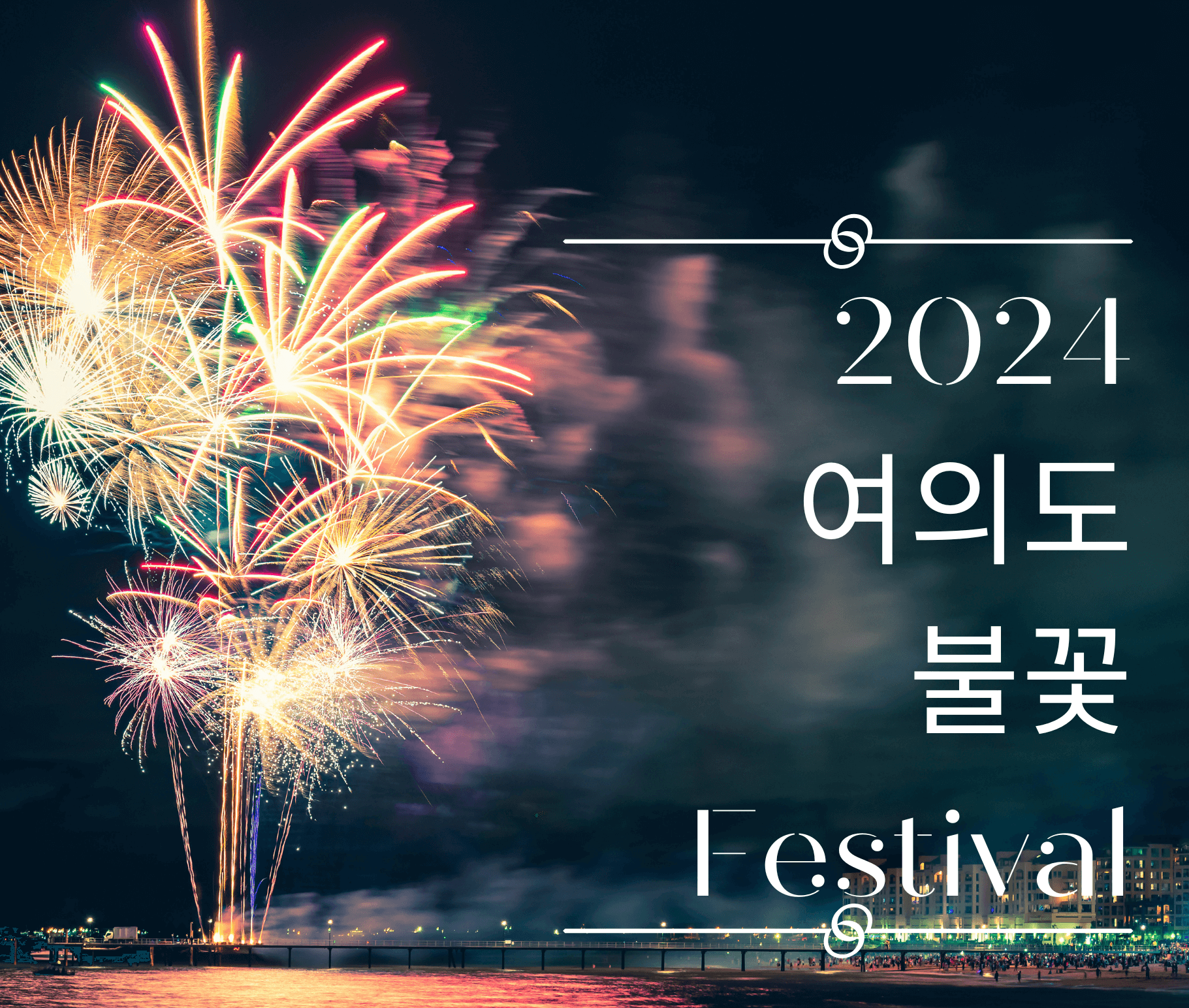 2024 여의도 불꽃축제