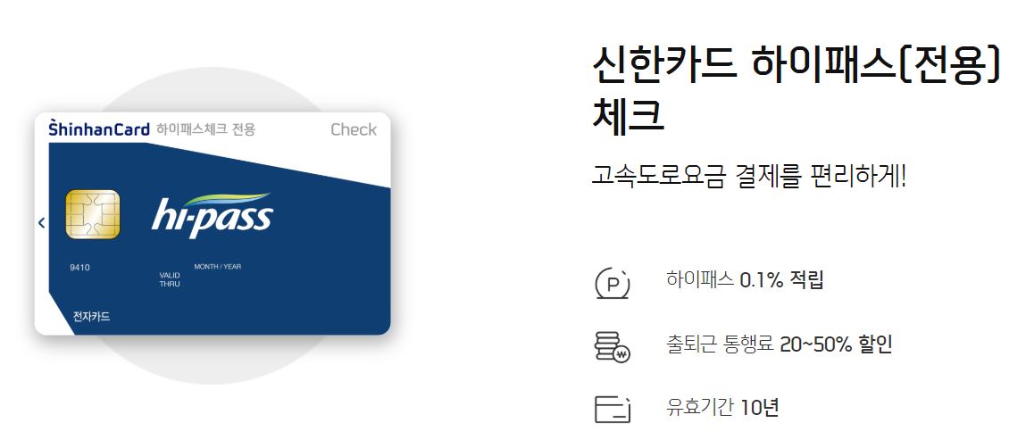  후불하이패스 카드 추천 :: 신한 하이패스 체크카드 혜택 및 6개월 사용후기