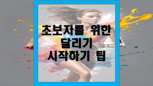 초보자를-위한-달리기-시작하기-팁