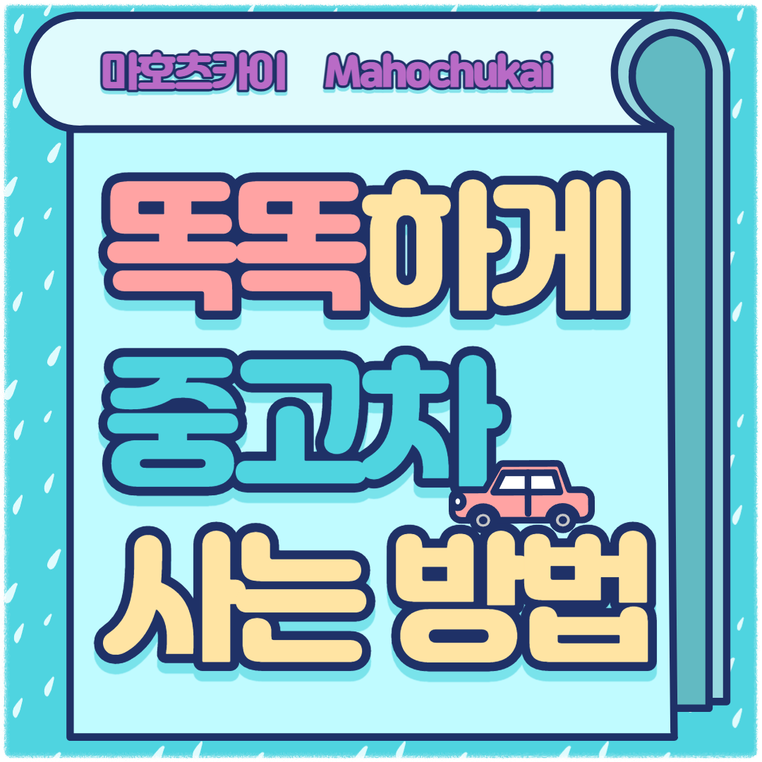 중고차 사는 방법