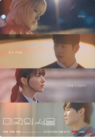 '미지의 서울' – 얼굴만 닮은 쌍둥이, 서로의 삶을 바꾸다!