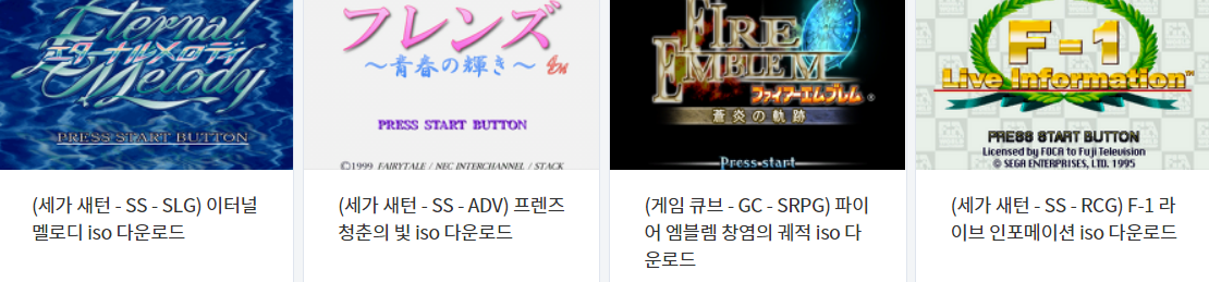  세가 새턴 (SS) / 게임큐브 (GC) - 고전 에뮬 게임 타이틀 다운로드 2021.5.27