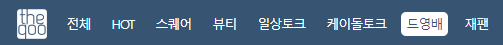 더쿠-드영배-카테고리