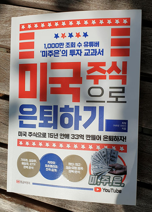  책 <미국 주식으로 은퇴하기>, 유튜브 미주은, 15년 33억원