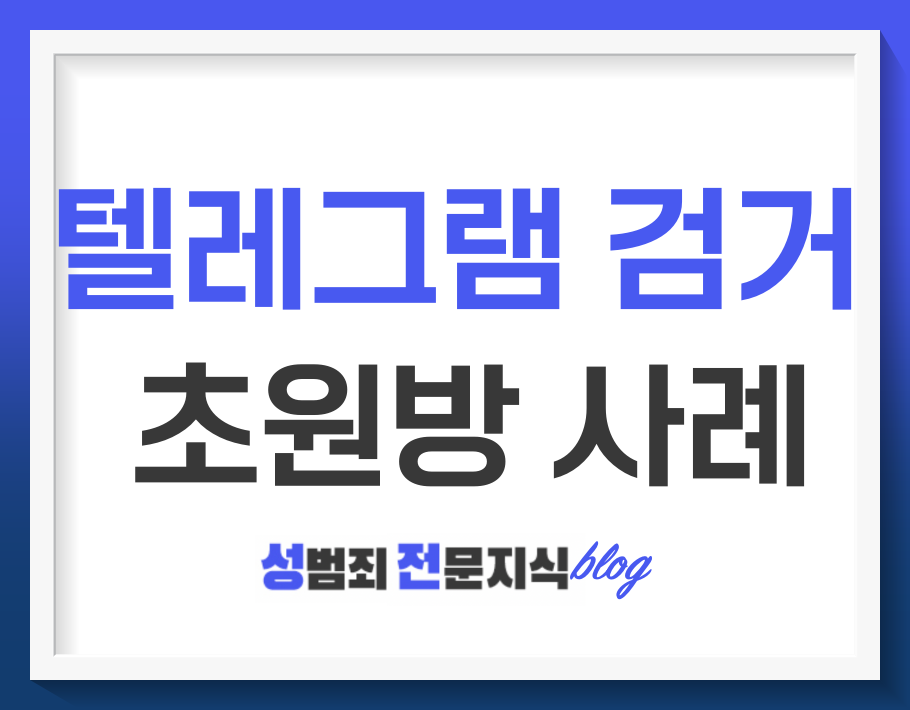  텔레그램 초원방, 위장수사를 통한 검거 후 시청죄 성립 가능성에 대하여