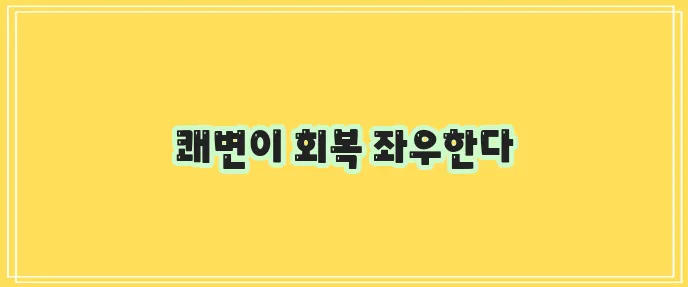 치질수술후 배변 관리의 중요성