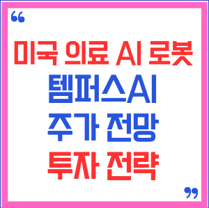 미국 의료 AI 로봇 관련주 템퍼스AI: 주가 전망과 투자 전략