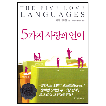  THE FIVE LOVE LANGUAGES / 5가지 사랑의 언어 서평