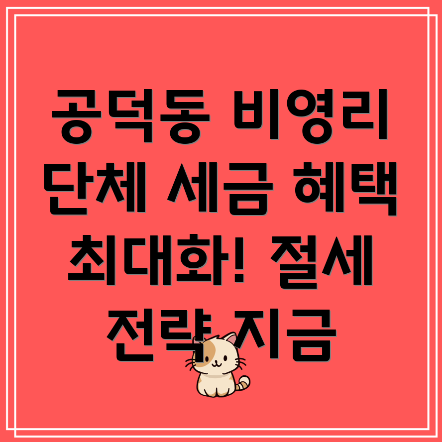 비영리단체 세금혜택