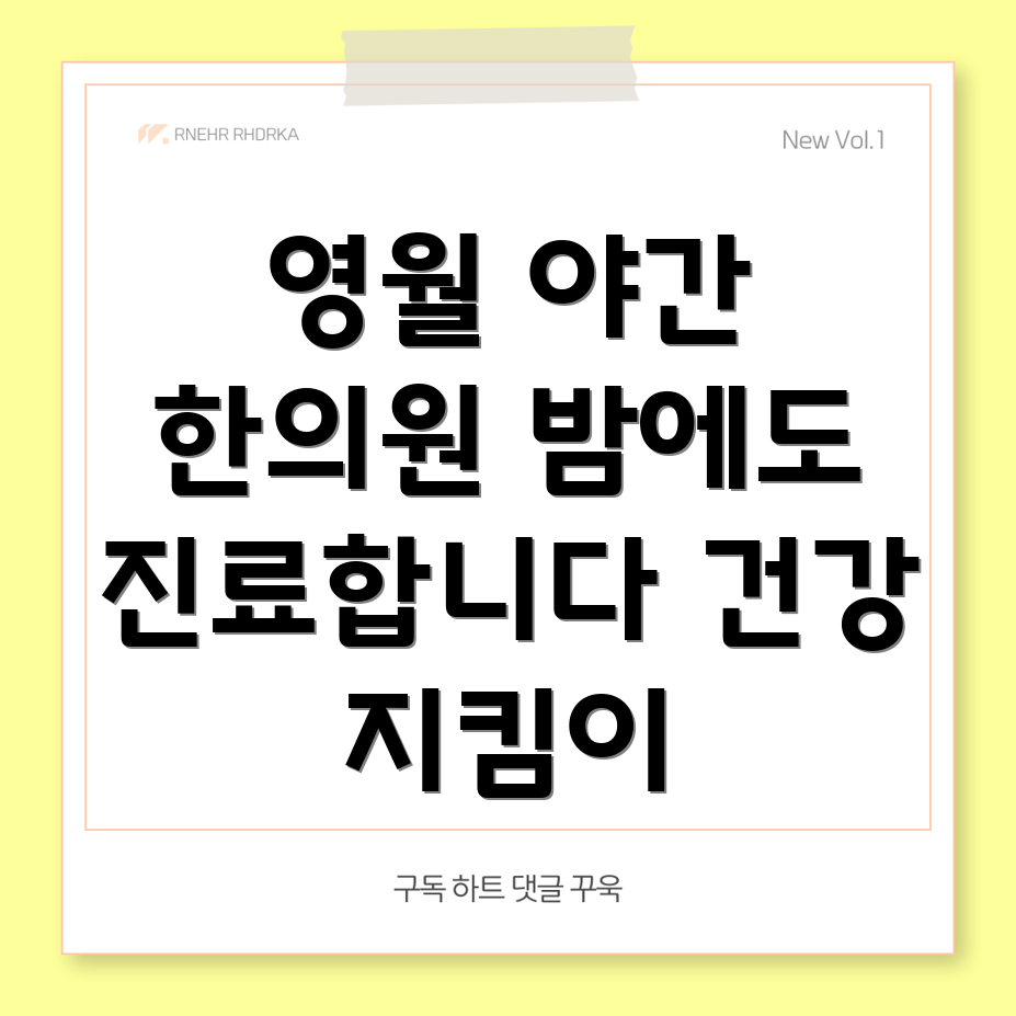 영월 야간진료 한의원