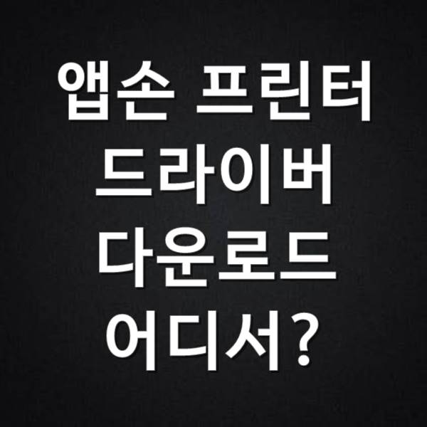  앱손 프린터 드라이버 다운로드 어디서?