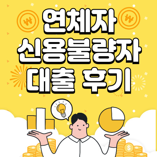 연체자 신용불량자 대출 후기, 금리, 신불자 대출 가능한 곳